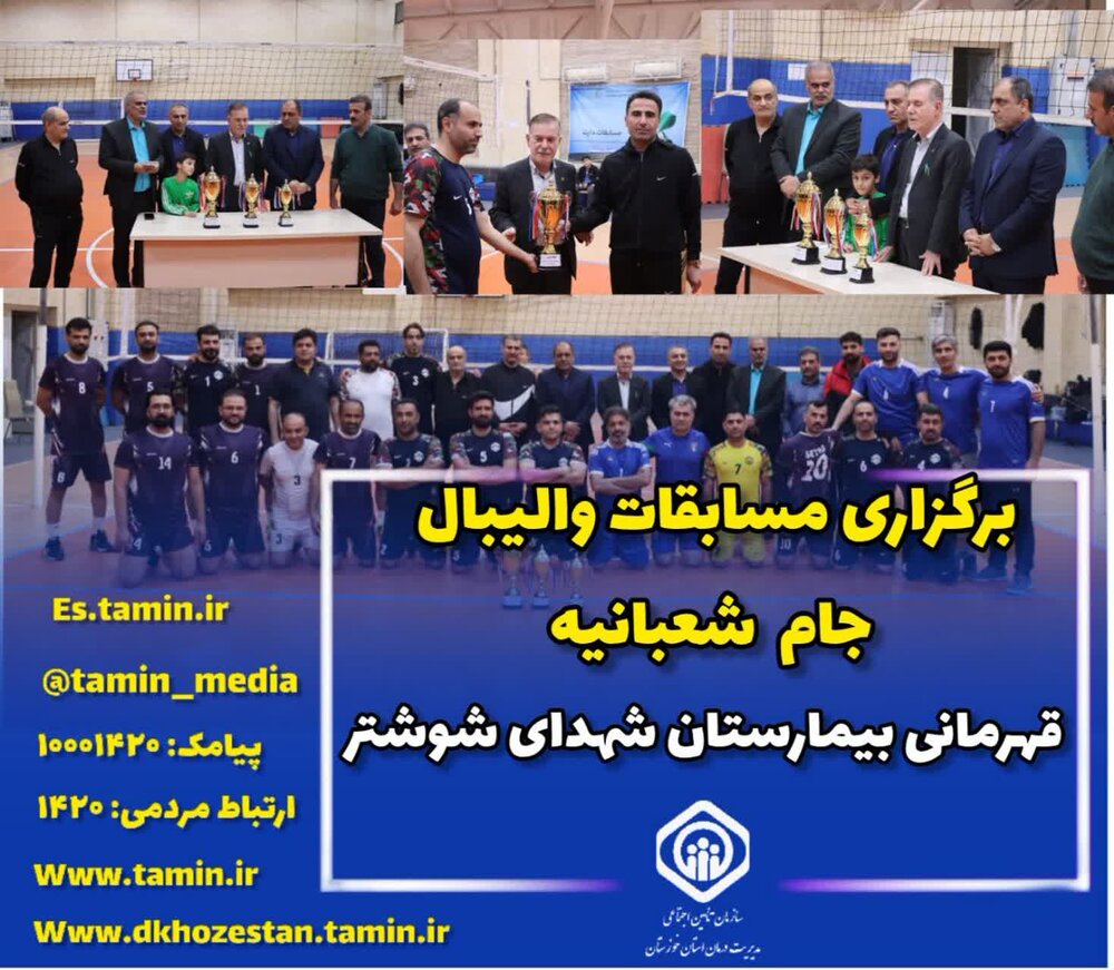کسب مقام نخست تیم والیبال بیمارستان شهدای شوشتر در مسابقات نیمه شعبان