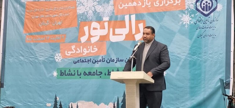 برگزاری یازدهمین رالی تورخانوادگی سازمان تأمین اجتماعی در گیلان