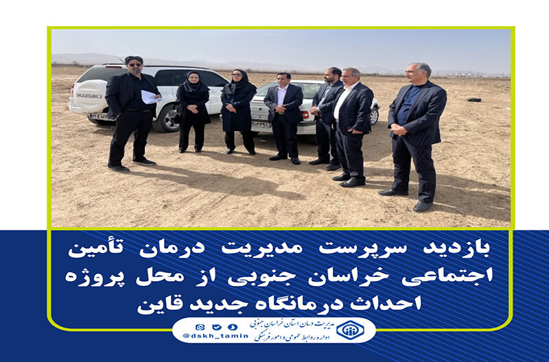 بازدید سرپرست مدیریت درمان تأمین‌اجتماعی خراسان‌جنوبی از پروژه احداث درمانگاه جدید قاین