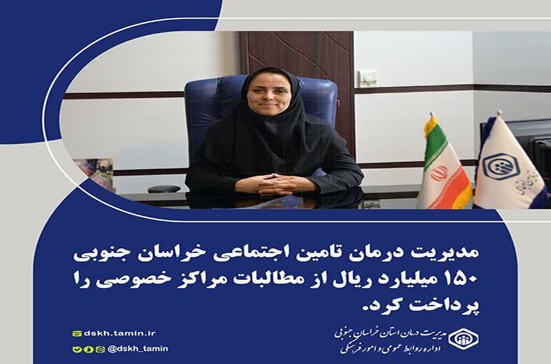 تسویه ۱۵۰ میلیارد ریالی مطالبات مراکز خصوصی توسط تأمین‌اجتماعی خراسان جنوبی