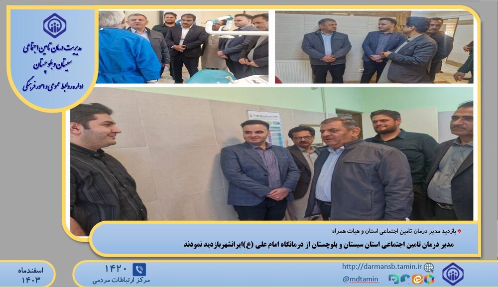 بازدید مدیر درمان تأمین اجتماعی سیستان و بلوچستان از درمانگاه امام علی (ع) ایرانشهر