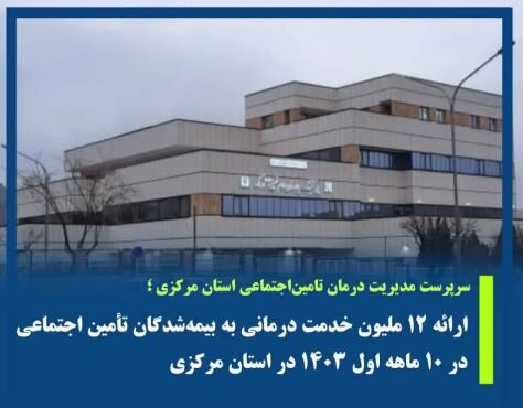 ارائه ۱۲ میلیون خدمت درمانی به بیمه‌شدگان تامین اجتماعی استان مرکزی