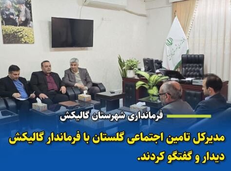 دیدار مدیرکل تأمین اجتماعی گلستان با فرماندار گالیکش