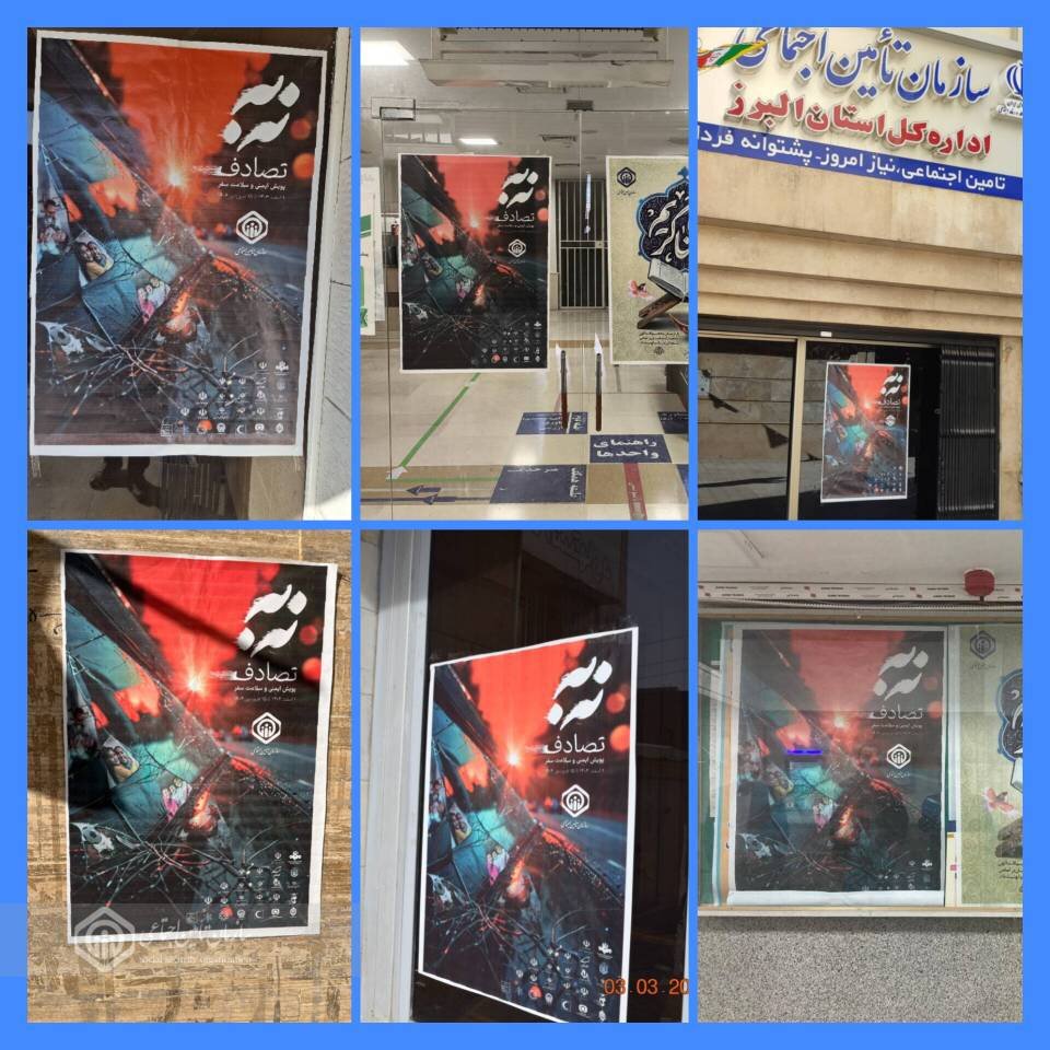 اداره کل و شعب تامین اجتماعی البرز به پویش «نه به تصادف» پیوستند