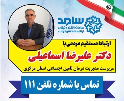 حضور سرپرست مدیریت درمان تامین اجتماعی استان مرکزی در سامد