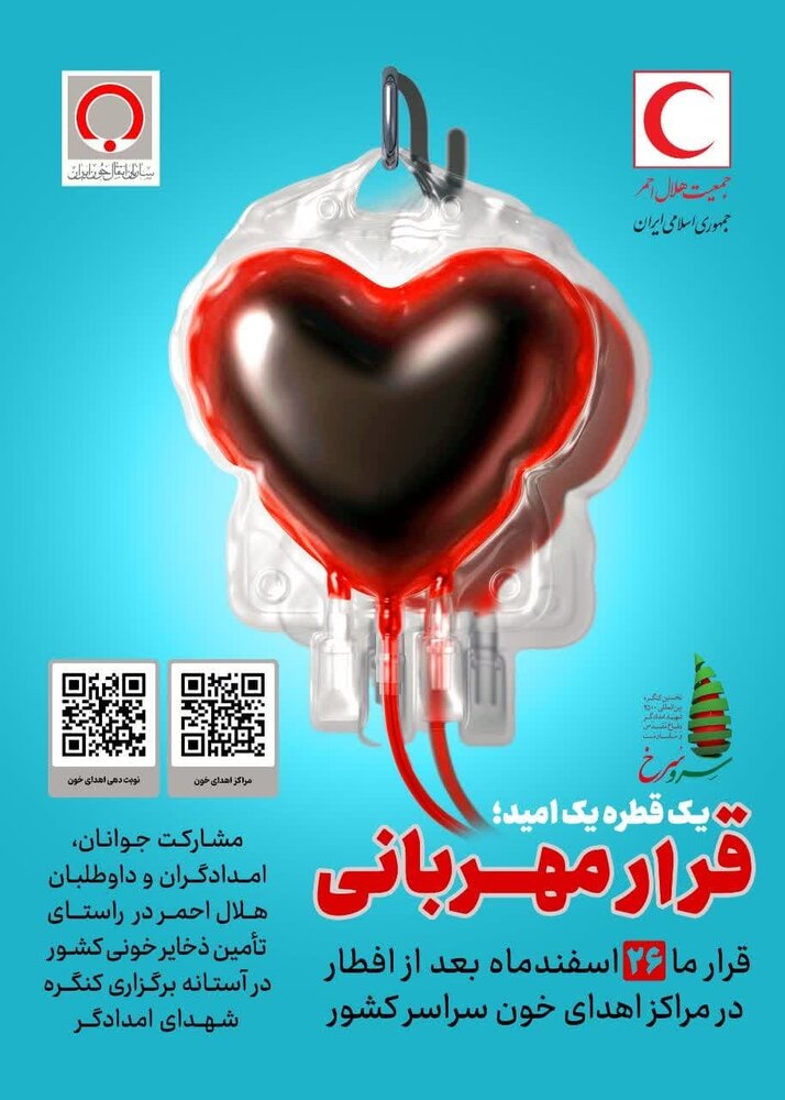 "قرار مهربانی" در مراکز انتقال خون سراسر کشور
