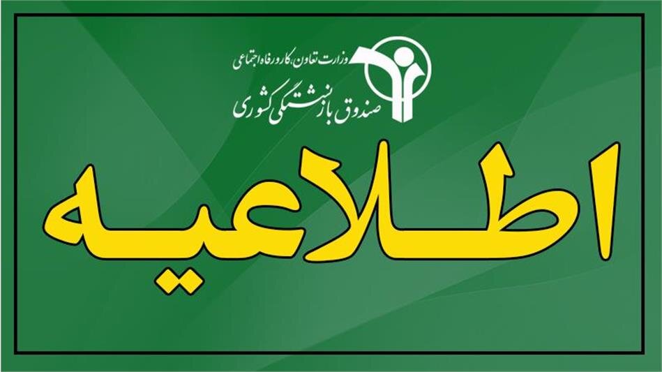 اسامی واجدین شرایط وام ازدواج فرزندان بازنشستگان اعلام شد