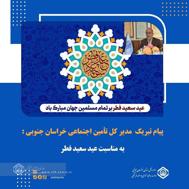 پیام مدیرکل تأمین اجتماعی خراسان جنوبی به مناسبت فرا رسیدن عید سعید فطر