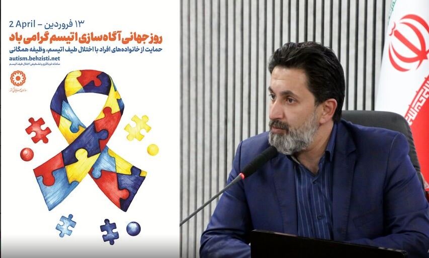 ۴۵۷ فرد دارای اختلال طیف اوتیسم تحت پوشش بهزیستی همدان
