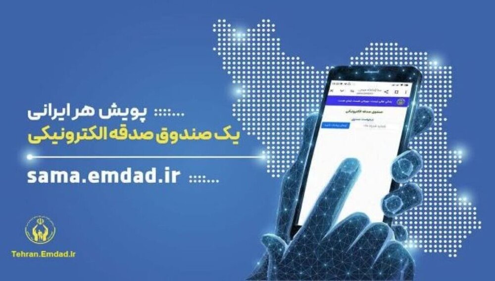آغاز پویش «هر ایرانی یک صندوق صدقه الکترونیکی»