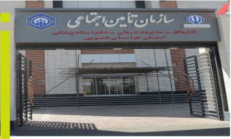 افزایش سه‌برابری خدمات درمانی در مراکز تابعه مدیریت درمان تأمین اجتماعی خراسان جنوبی