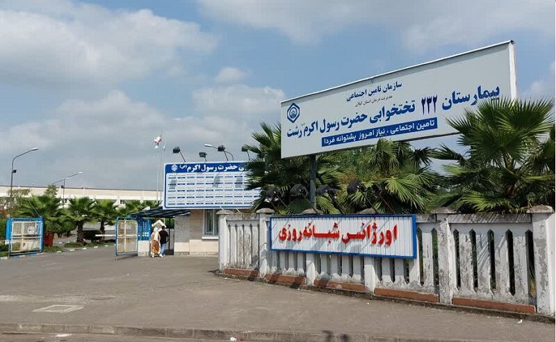 مراجعه بیش از ١٠ هزار بیمار به اورژانس بیمارستان حضرت رسول اکرم(ص) رشت