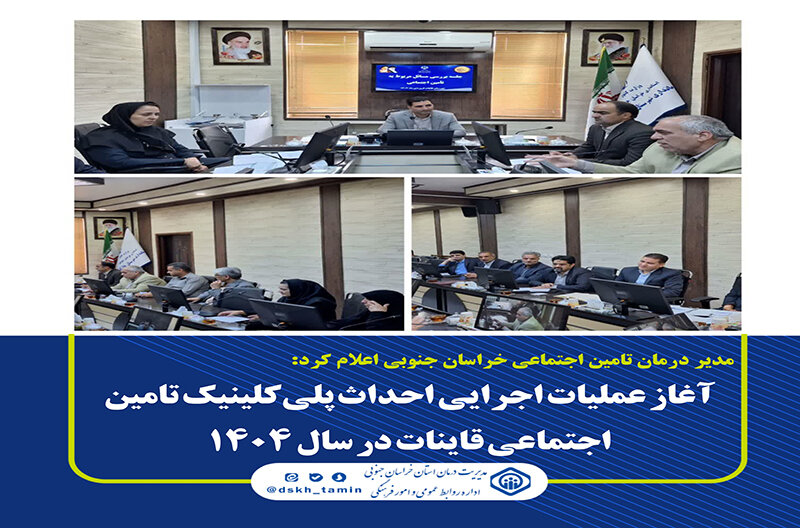 آغاز عملیات اجرایی احداث پلی‌کلینیک تامین اجتماعی قاینات در ۱۴۰۴