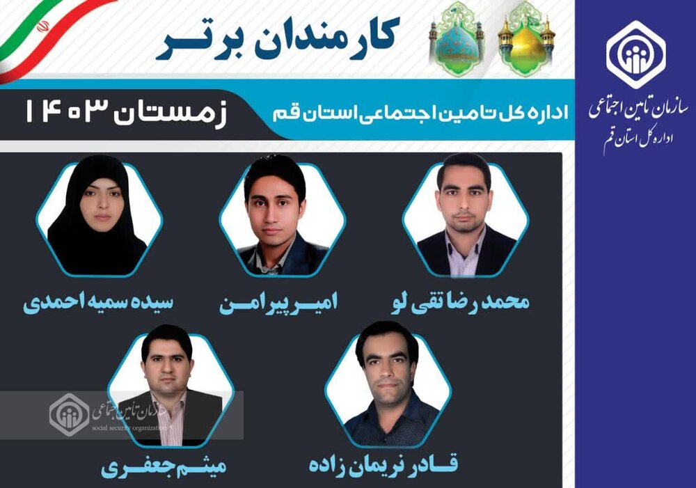کارمندان برتر تامین اجتماعی قم معرفی شدند