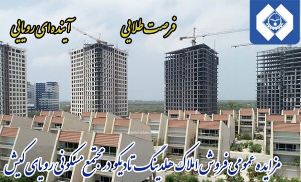 مزایده عمومی فروش املاک تادیکو در جزیره کیش