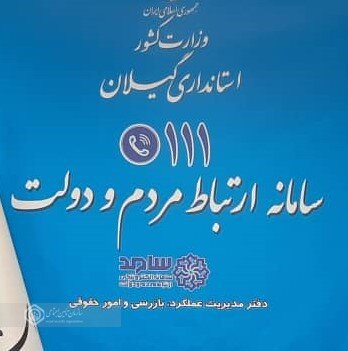 پاسخگویی مدیرکل تامین اجتماعی گیلان به سوالات مردمی در سامد