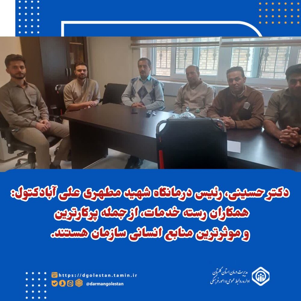 برگزاری اولین جلسه کاری با همکاران رسته خدمات در درمانگاه شهید مطهری علی‌آبادکتول