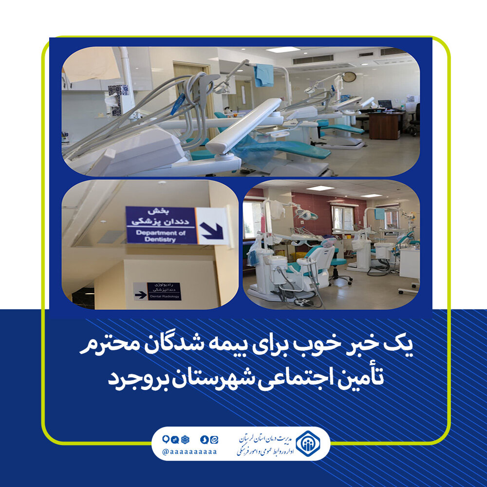 راه‌اندازی واحد دندانپزشکی بیمارستان تأمین اجتماعی کوثر بروجرد