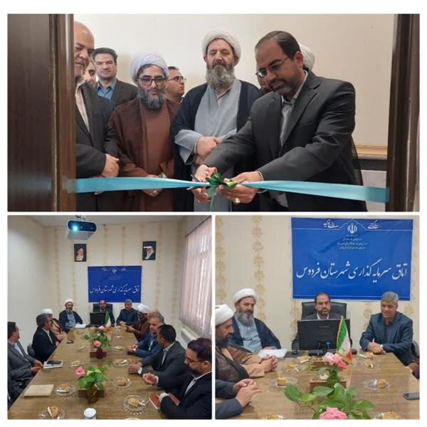 افتتاح اتاق سرمایه‌گذاری شهرستان فردوس