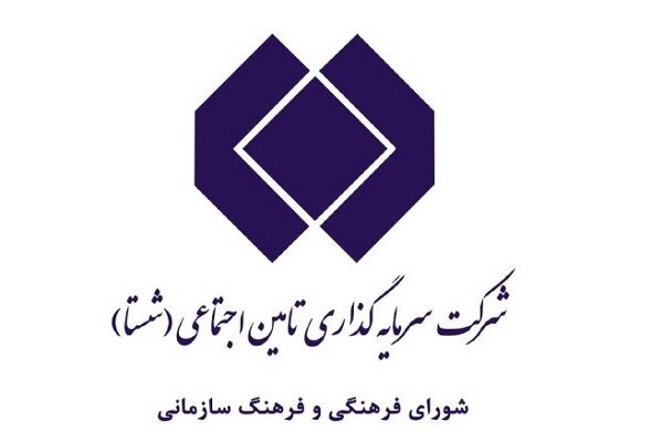 شستا بر استفاده از الگوهای موفق اعتلای فرهنگ سازمانی تاکید دارد 