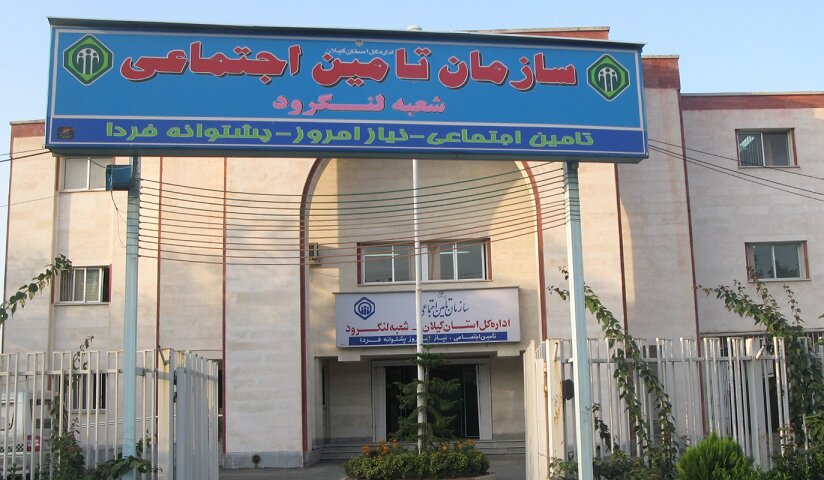 پرداخت بیش از هزار میلیارد تومان به مستمری‌بگیران تامین‌اجتماعی لنگرود