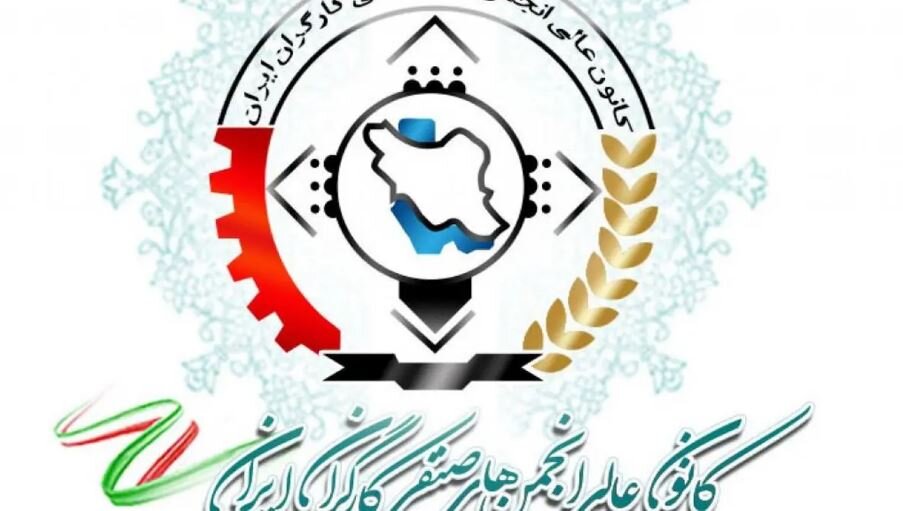 بیانیه کانون عالی انجمن‌های صنفی کارگران به‌مناسبت هفته کارگر