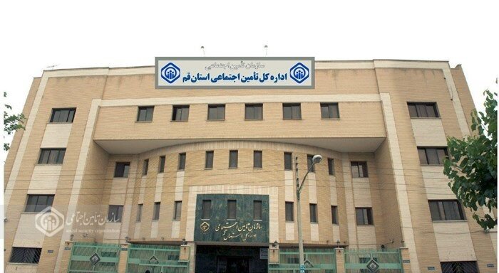 کسب رتبه دوم تامین اجتماعی قم در ارزیابی عملکرد ادارات‌کل کشور