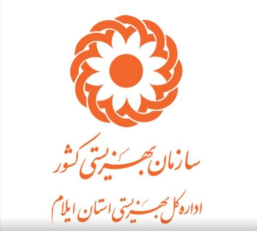 پرداخت بیش از ۱۶۰۰ میلیارد ریال تسهیلات اشتغال به مددجویان بهزیستی ایلام