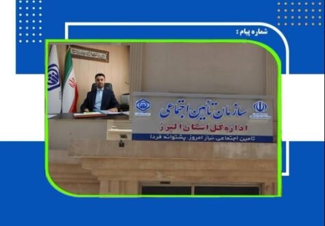 کسب رتبه چهارم تامین اجتماعی البرز در ارزیابی عملکرد ادارات کل کشور