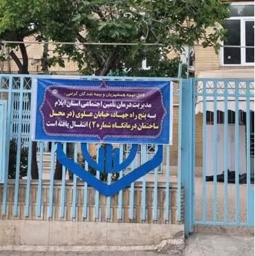 انتقال مدیریت درمان تامین اجتماعی ایلام به ساختمان جدید