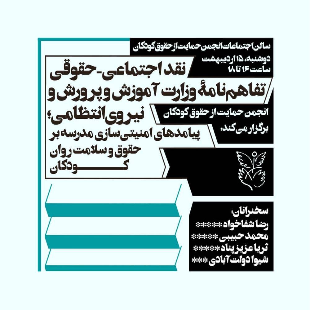 نشست تخصصی بررسی پیامدهای امنیتی‌سازی مدارس بر حقوق کودکان برگزار می‌شود