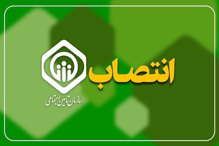 سرپرست مدیریت درمان تأمین‌اجتماعی آذربایجان‌غربی منصوب شد