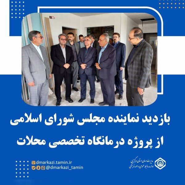 بازدید نماینده مجلس شورای اسلامی از پروژه درمانگاه تامین اجتماعی محلات