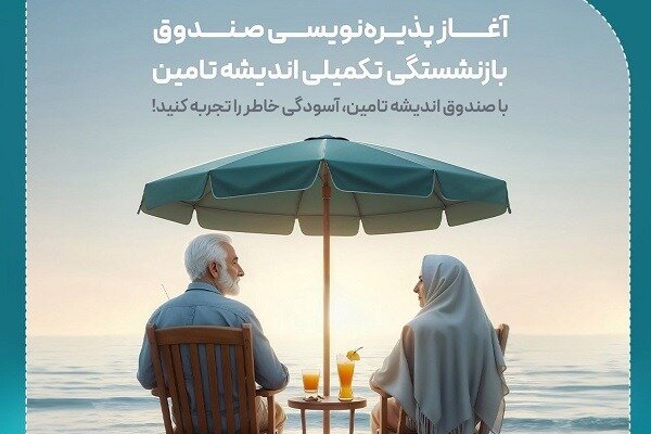 پذیره‌نویسی اولین صندوق بازنشستگی تکمیلی آغاز شد