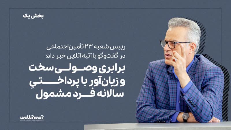۷۰ درصد فعالیت بازار تهران تحت پوشش شعبه ۲۳ تأمین‌اجتماعی است
