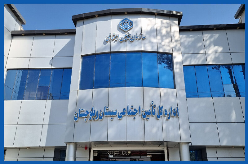 هشدار تأمین اجتماعی سیستان و بلوچستان درباره استنکاف دستگاه‌های اجرایی از اجرای ماده ۴۷ قانون