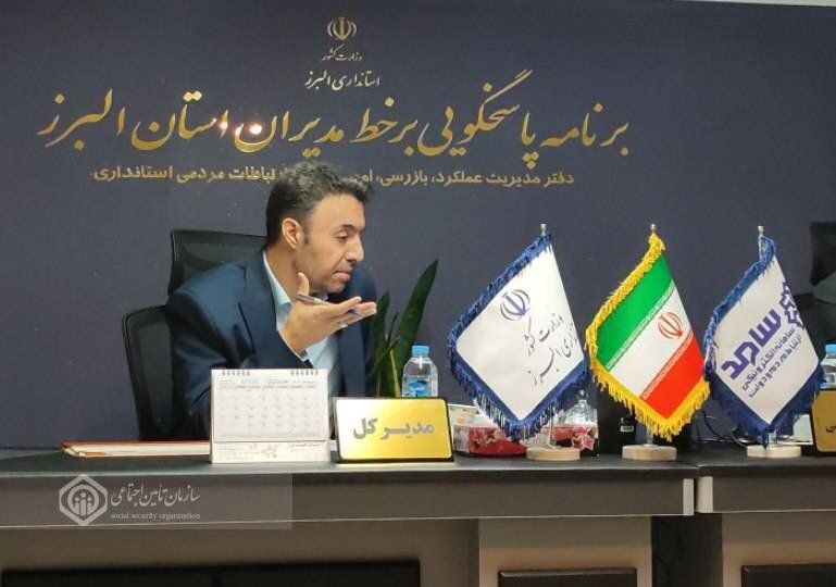 پاسخگویی مدیرکل تأمین اجتماعی البرز به بیمه‌شدگان در سامانه "سامد"
