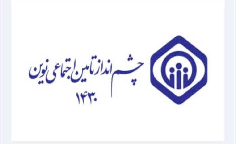 مشارکت ۹۰۹ نفر در مرحله اول هم اندیشی برای  تدوین چشم‌انداز تأمین اجتماعی نوین 