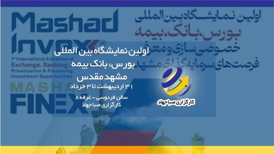 حضور کارگزاری صبا جهاد در نمایشگاه بورس، بانک و بیمه مشهد
