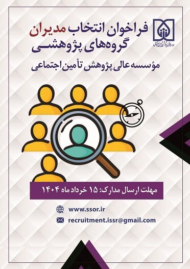 فرصت شغلی در موسسه عالی پژوهش در تامین اجتماعی