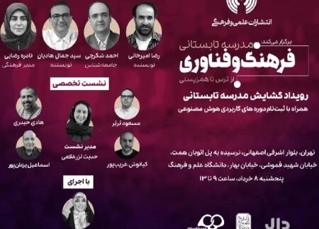 فعالیت مدرسه تابستانی «فرهنگ و فناوری» آغاز می‌شود