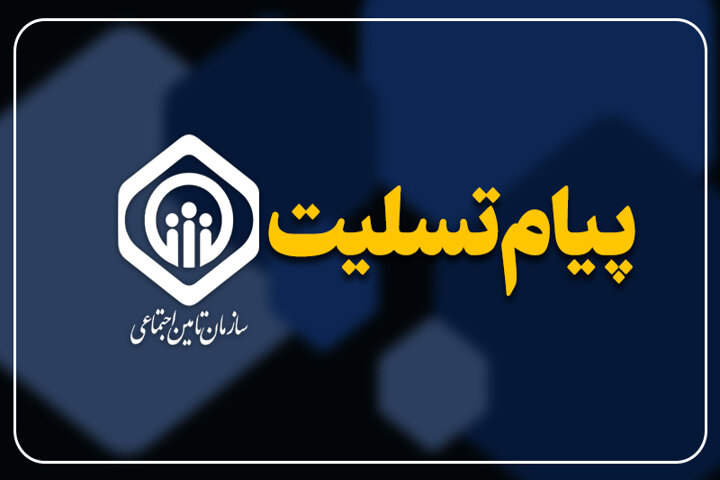 پیام تسلیت به مناسبت درگذشت دو تن از همکاران تامین اجتماعی