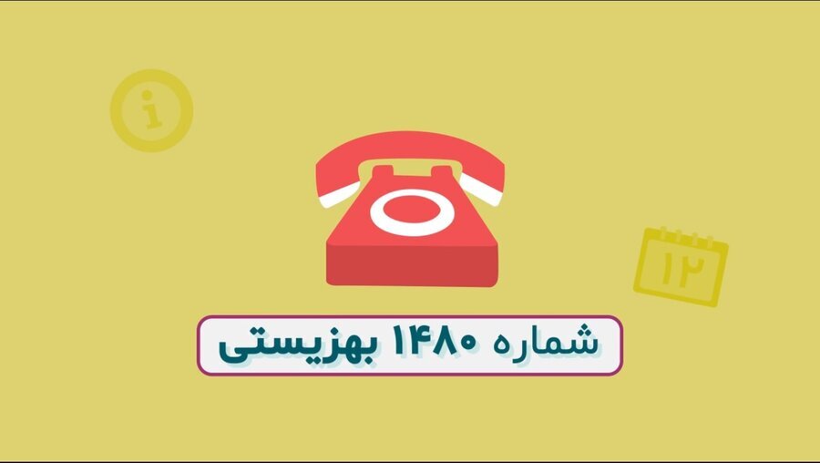 راه‌اندازی خط "صدای مشاور ۱۴۸۰" در کیش