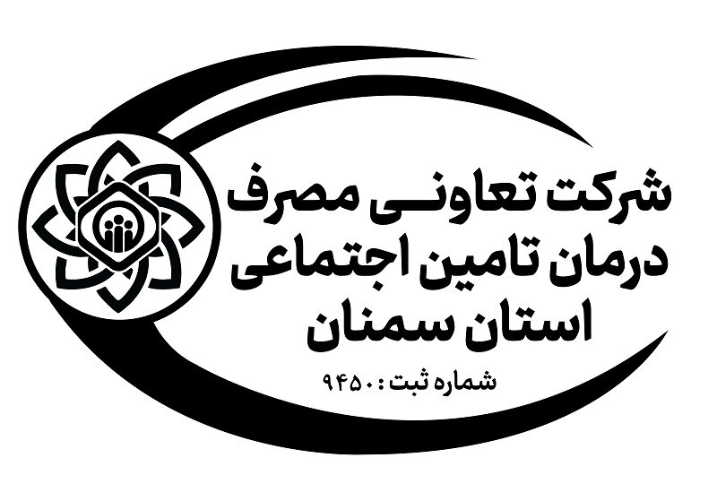 ثبت رسمی شرکت تعاونی مصرف درمان تامین اجتماعی استان سمنان