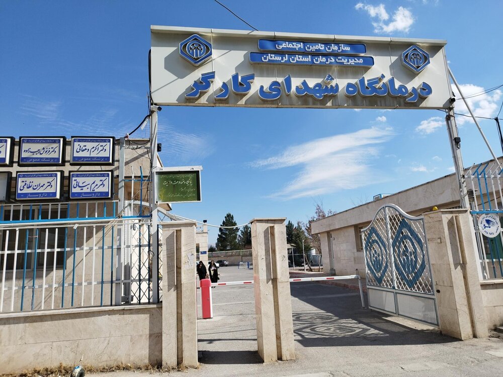 کارنامه درمانگاه تأمین‌اجتماعی دورود در سال گذشته