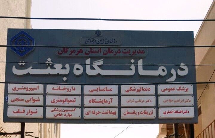 پذیرش بیش از ۱۰۰ هزار نفر در درمانگاه تأمین‌اجتماعی بعثت بندرعباس