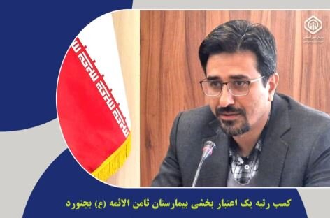 درخشش بیمارستان ثامن‌الائمه (ع) بجنورد در اعتباربخشی ملی