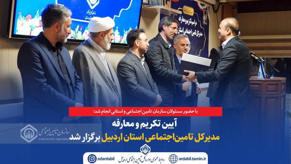 آیین تکریم و معارفه مدیرکل تأمین اجتماعی استان اردبیل