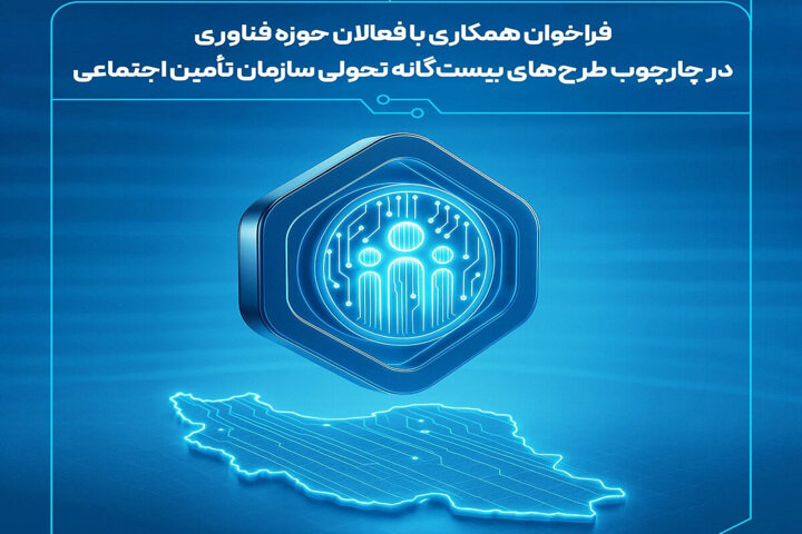 دعوت «تامین اجتماعی» از فعالان حوزه فناوری های نو