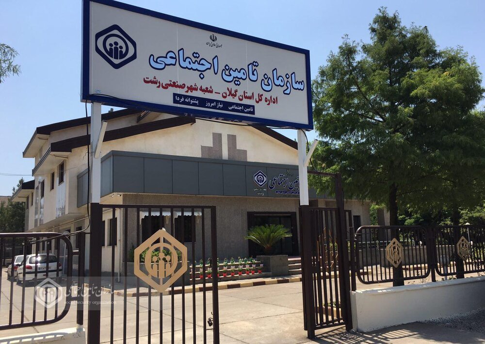 ۲۳ هزار بیمه‌شده در شهر صنعتی رشت تحت پوشش تأمین اجتماعی